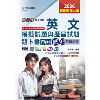 英文模擬試題與歷屆試題題卜書(Tips)歷4含解析本(第十二版)-新一代 科大四技-附MOSME行動學習一點通：評量