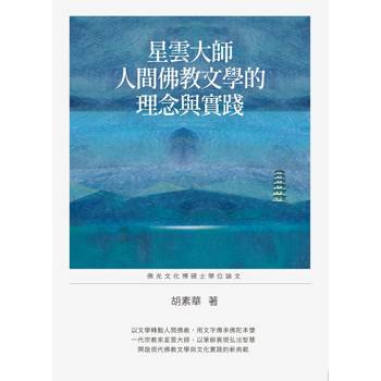 星雲大師人間佛教文學的理念與實踐