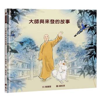 大師與來發的故事
