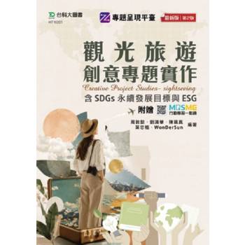 觀光旅遊創意專題實作含SDGs永續發展目標與ESG-最新版(第二版) - 附贈MOSME