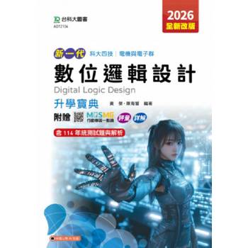 數位邏輯設計升學寶典-電機與電子群-2026年(第五版)-新一代-科大四技-附贈MOSME行動學習一點通：評量．