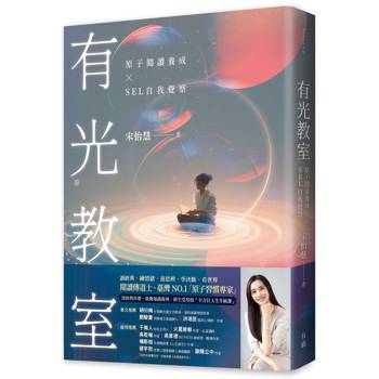 有光教室：原子閱讀養成 × SEL自我覺察
