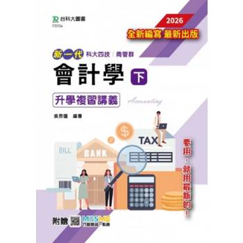 會計學(下)升學複習講義含解析本-商管群-2026年-新一代-科大四技-附贈MOSME