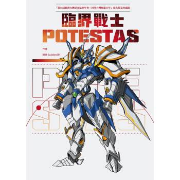 臨界戰士POTESTAS「第23屆歐洲台灣研究協會年會：回望台灣解嚴40年」搶先限量珍藏版