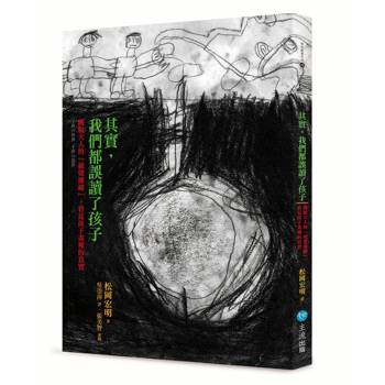 其實,我們都誤讀了孩子 : 跳脫大人的「視覺濾鏡」,看見孩子畫裡的真實