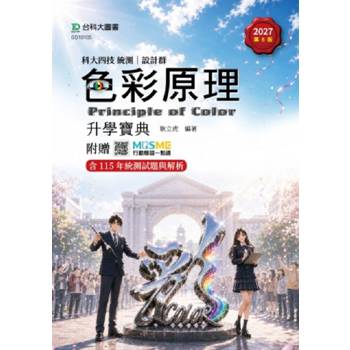 色彩原理升學寶典-設計群-2027年(第六版)-科大四技統測-附贈MOSME
