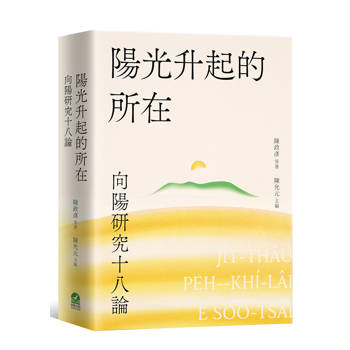 陽光升起的所在：向陽研究十八論