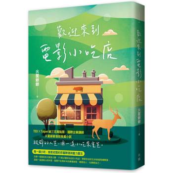 歡迎來到電影小吃店