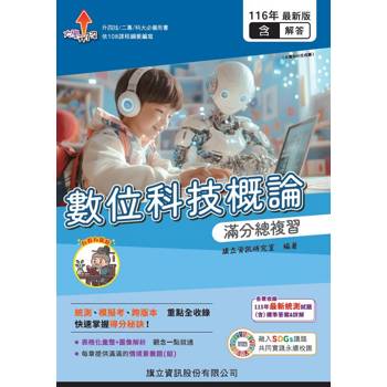 數位科技概論滿分總複習（教用版）含隨題解答-116年版