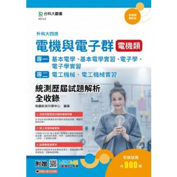 電機與電子群電機類(專一：基本電學、基本電學實習、電子學、電子學實習；專二：電工機械、電工機械實習)