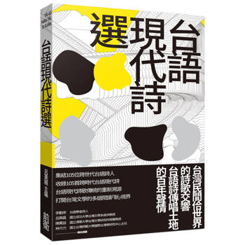 台語現代詩選