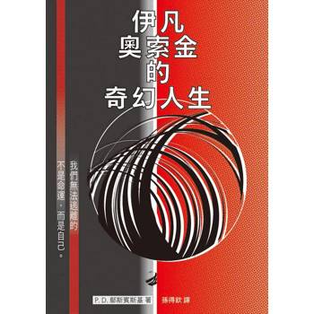 伊凡奧索金的奇幻人生