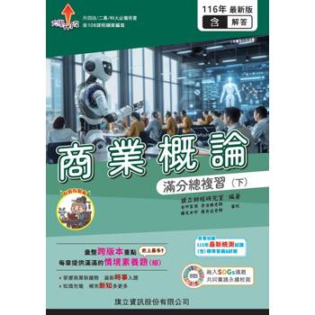 商業概論滿分總複習(下)(教用版)含隨題解答-116年版