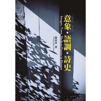 意象、語調、詩史