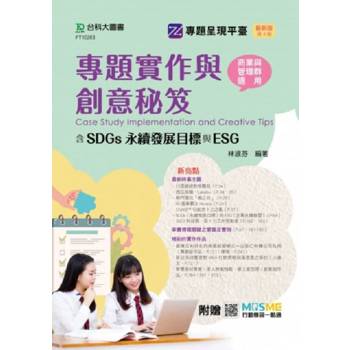 專題實作與創意秘笈含SDGs永續發展目標與ESG-商業與管理群適用(第四版)-附贈MOSME
