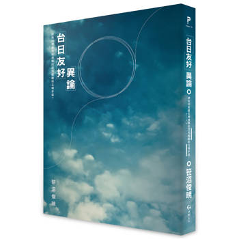 台日友好──異論：該如何克服互相理解的認知齟齬和立場矛盾？