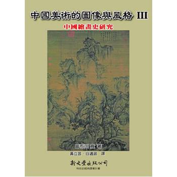 中國美術的圖像與風格Ⅲ：中國繪畫史研究
