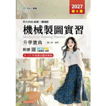 機械製圖實習升學寶典-機械群-2027年(第六版)-科大四技統測-附贈MOSME