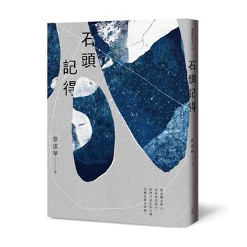 石頭記得