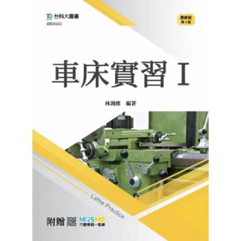 車床實習 I -最新版(第三版)-附贈MOSME