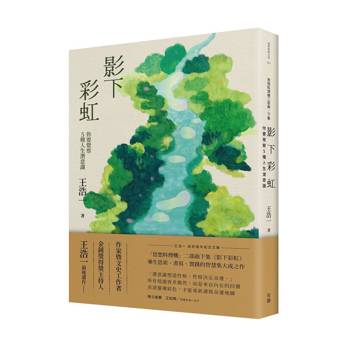 影下彩虹：你要覺察5種人生潛意識（王浩一逝世週年紀念文集・「思想料理機」二部曲下集）