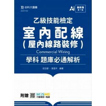 乙級室內配線(屋內線路裝修)學科題庫必通解析(第七版)-附贈MOSME