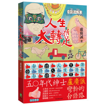 人生大轉踅：盧廣誠彎斡的台語路