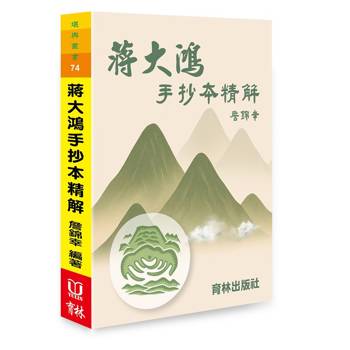 蔣大鴻手抄本精解