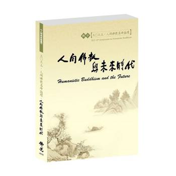 2023人間佛教高峰論壇‧人間佛教與未來時代