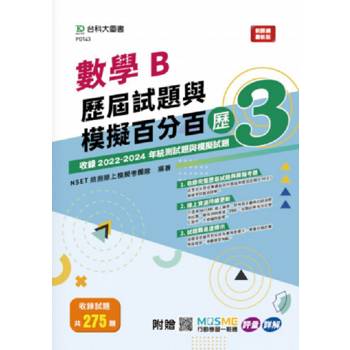 數學B歷屆試題與模擬百分百 – 歷3 － 附贈MOSME行動學習一點通：評量 ‧ 詳解