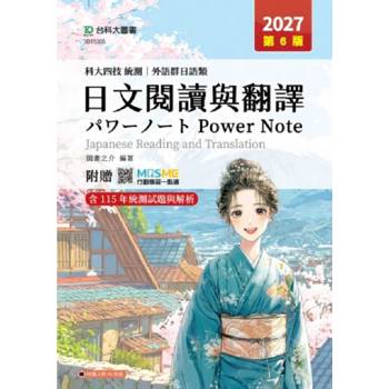日文閱讀與翻譯Power Note(外語群日語類)-2027年(第六版)-科大四技統測-附贈MOSME