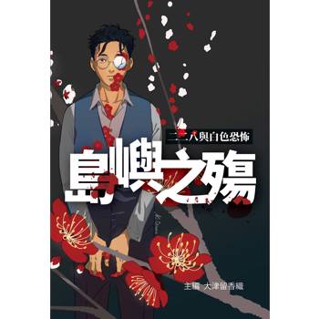 島嶼之殤：二二八與白色恐怖