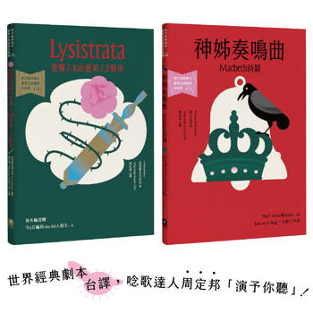 台語搬世界名劇：馬克白＋利西翠妲（唸歌達人周定邦台譯有聲書）