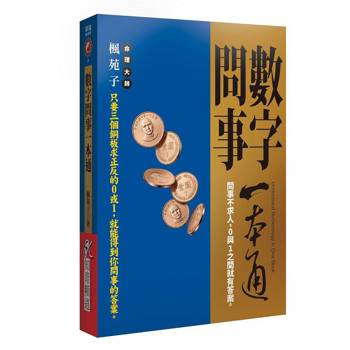 數字問事一本通：問事不求人，0與1之間就有答案。