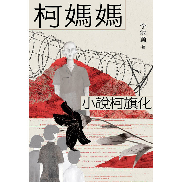 柯媽媽:小說柯旗化 柯媽媽:小說柯旗化