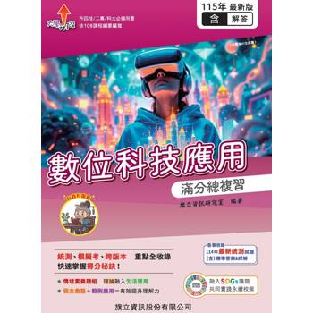 數位科技應用 滿分總複習（教用版）含隨題解答-115年版