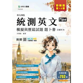 英文模擬與歷屆試題題卜書(Tips)含解析本-最新版(第十三版)-科大四技統測-附贈MOSME