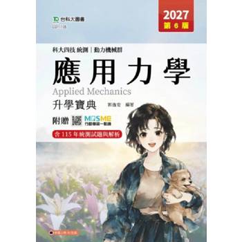 應用力學升學寶典(動力機械群)-2027年(第六版)-科大四技統測-附贈MOSME