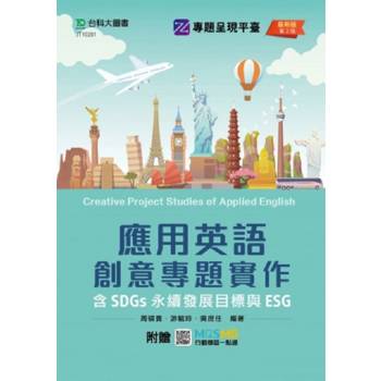 應用英語創意專題實作含SDGs永續發展目標與ESG(第二版)-附贈MOSME