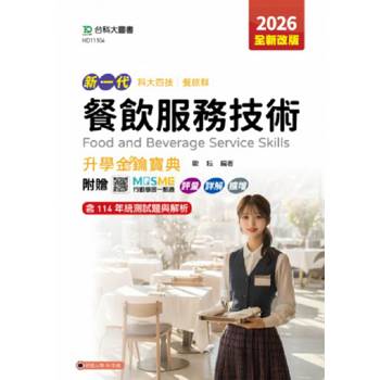 餐飲服務技術升學金鑰寶典-餐旅群2026年-(第五版)-新一代-科大四技-附贈MOSME行動學習一點通：評量．詳