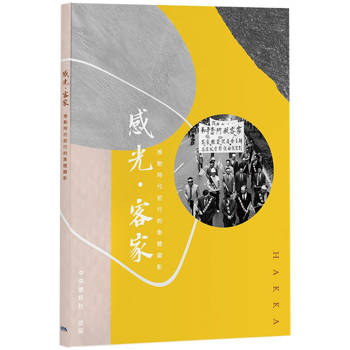 感光．客家：推動時代前行的集體顯影