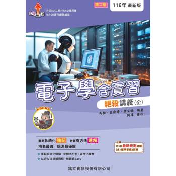 電子學含實習絕殺講義(全)-116年版(隨書附夾冊解答)