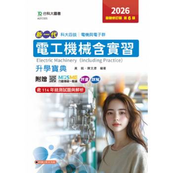 電工機械含實習升學寶典-電機與電子群-2026年最新修訂版(第六版)-新一代-科大四技-附贈MOSME行動學習一點