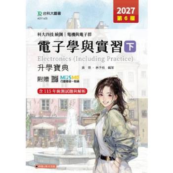 電子學與實習(下)升學寶典-電機與電子群-2027年(第六版)-科大四技統測-附贈MOSME