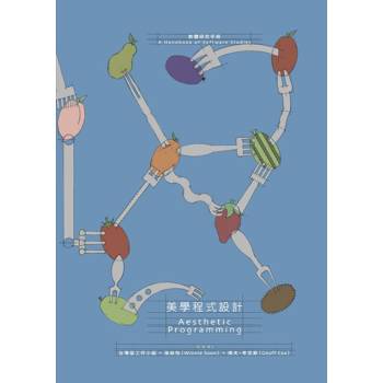 美學程式設計：軟體研究手冊