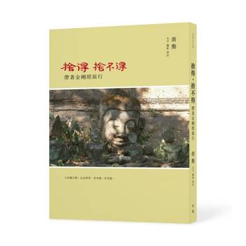 捨得，捨不得：帶著金剛經旅行（二版，隨書附贈蔣勳念誦金剛經音檔QR Code）