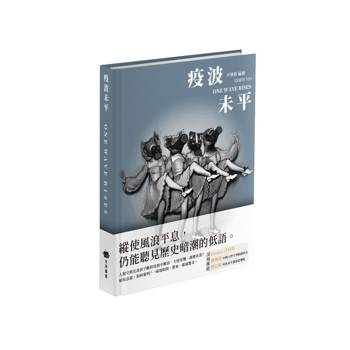 疫波未平：ONE WAVE RISES