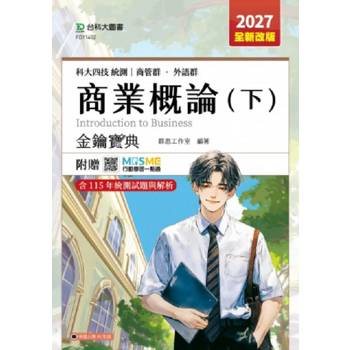商業概論(下)金鑰寶典-商管群、外語群-2027年(全新改版)-科大四技統測-附贈MOSME