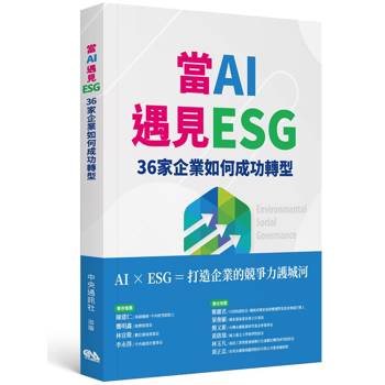 當AI遇見ESG 36家企業如何成功轉型
