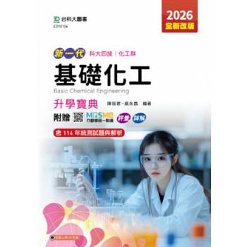 基礎化工升學寶典(化工群)-2026年(第五版)-新一代-科大四技-附贈MOSME行動學習一點通：評量．詳解